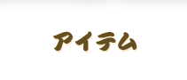 アイテム