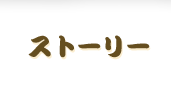 ストーリー