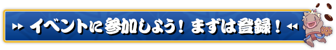 イベントに参加しよう！まずは登録！