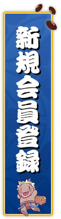 新規会員登録