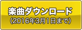 楽曲ダウンロード