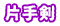 片手剣
