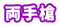 両手槍