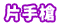 片手槍