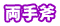 両手斧