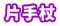 片手杖