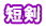 短剣