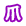 爪