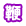 鞭
