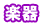楽器