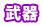 武器