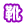 靴