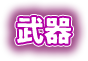 武器