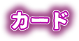 カード