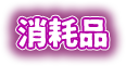 消耗品