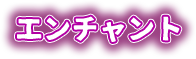 エンチャント