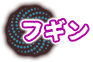 フギン