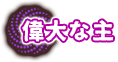 偉大な主