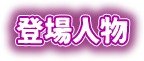 登場人物