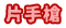 片手槍
