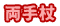 両手杖