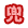 兜