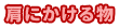 肩にかける物