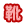 靴