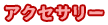 アクセサリー