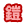 鎧