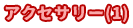 アクセサリー(1)