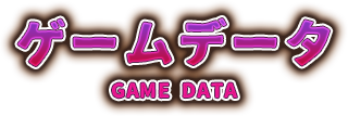 ゲームデータ
