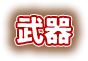 武器