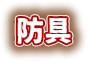 防具