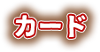 カード