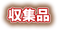 収集品