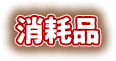 消耗品