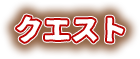 クエスト