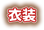 衣装