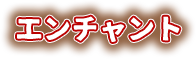 エンチャント