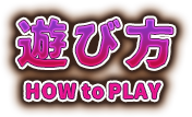遊び方