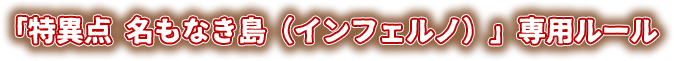 「特異点 名もなき島」専用ルール