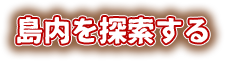 島内を探索する