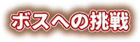 ボスへの挑戦