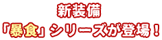 BaseLv260に到達した者だけが挑戦可能！