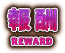 報酬
