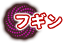フギン