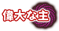偉大な主