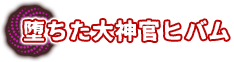 堕ちた大神官ヒバム