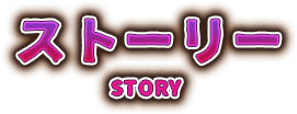 ストーリー